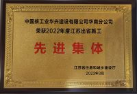 2022年度江蘇省住房和城鄉(xiāng)建設(shè)廳先進(jìn)集體