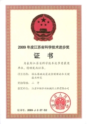 江蘇省科學技術(shù)進步獎（2009）